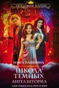Ольга Пашнина - Школа темных. Ангел шторма