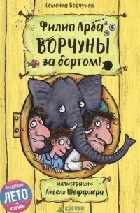 Филип Арда - Ворчуны за бортом!