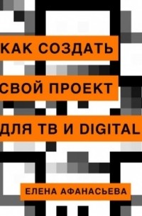 Елена Афанасьева - Как создать свой проект для ТВ и Digital