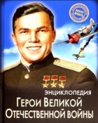  - Герои Великой Отечественной войны
