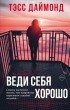 Тэсс Даймонд - Веди себя хорошо