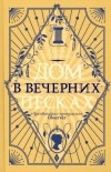 Парэк О&#039;Доннелл - Дом в Вечерних песках