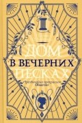 Парэк О'Доннелл - Дом в Вечерних песках