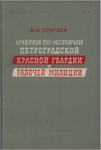 Виталий Старцев - Очерки по истории Петроградской Красной гвардии и рабочей милиции