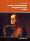 Николай Власов - Гельмут фон Мольтке. Отец современной войны