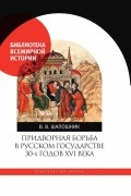 Вячеслав Шапошник - Придворная борьба в русском государстве 30-х годов XVI века