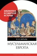 Ирина Варьяш - Мусульманская Европа. Сигналы идентичности