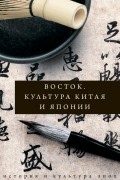 Восток. Культура Китая и Японии