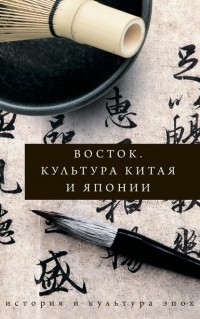 Иннеса Геннис - Восток. Культура Китая и Японии