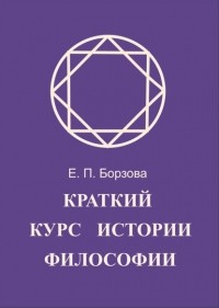 Е. П. Борзова - Краткий курс истории философии