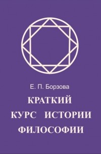 Е. П. Борзова - Краткий курс истории философии