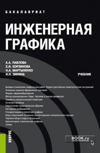 Е. И. Корзинова - Инженерная графика