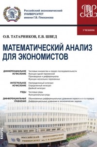 Евгений Швед - Математический анализ для экономистов
