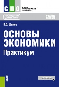 Петр Шимко - Основы экономики. Практикум