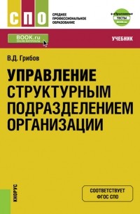 Владимир Грибов - Управление структурным подразделением организации + еПриложение: Тесты. Учебник