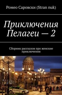 Ромео Саровски (Stran nuk) - Приключения Пелагеи – 2. Сборник рассказов про женские приключения