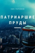 Ник Перумов - Патриаршие пруды