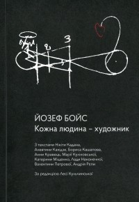 Йозеф Бойс - Кожна людина — художник