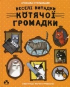 Агнешка Стельмашик - Веселі випадки котячої громадки