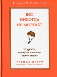 Регина Бретт - Бог никогда не моргает. 50 уроков, которые изменят твою жизнь