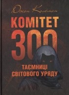  - Комітет 300. Таємниці світового уряду