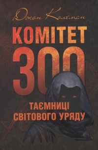 Комітет 300. Таємниці світового уряду