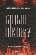Більше нікому