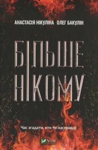 Більше нікому