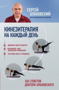 Кинезитерапия на каждый день. 365 советов доктора Бубновского