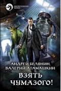  - Взять Чумазого!