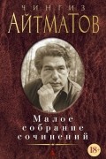 Малое собрание сочинений