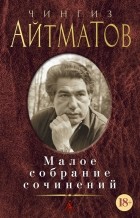 Чингиз Айтматов - Малое собрание сочинений (сборник)