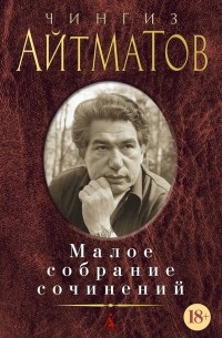 Чингиз Айтматов - Малое собрание сочинений (сборник)
