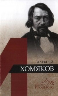Светлана Воробьева - Алексей Хомяков