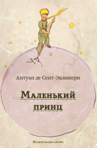 Антуан де Сент-Экзюпери - Маленький принц