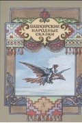 без автора - Башкирские народные сказки (сборник)