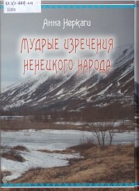 Анна Неркаги - Мудрые изречения ненецкого народа