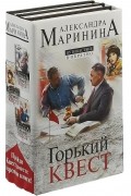Горький квест. Путешествие в обратно. В трех томах