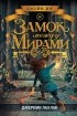Джереми Лахлан - Джейн Доу и Замок между мирами