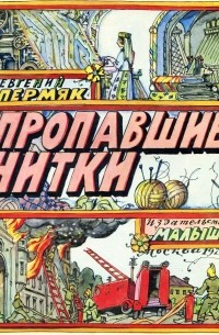 Пропавшие нитки