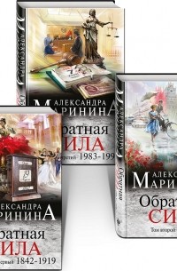 Александра Маринина - Обратная сила. В 3 томах