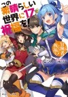 Нацумэ Акацуки - この素晴らしい世界に祝福を! 17 この冒険者たちに祝福を! / Kono Subarashii Sekai ni Shukufuku o! 17