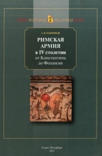 Андрей Банников - Римская армия в IV столетии (от Константина до Феодосия)