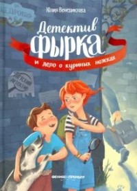 Юлия Венедиктова - Детектив Фырка и дело о куриных ножках