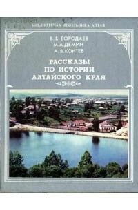 Рассказы по истории Алтайского края. Часть 1