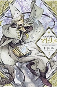とんがり帽子のアトリエ(3) / Tongari Boushi no Atelier