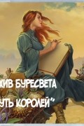 Архив Буресвета. Книга 1. Путь королей