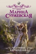 Марина Суржевская - Чудовище Карнохельма