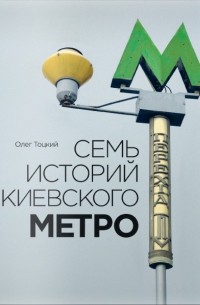 Олег Тоцкий - Семь историй киевского метро