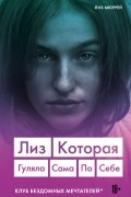 Лиз Мюррей - Лиз. Которая гуляла сама по себе (Клуб бездомных мечтателей)